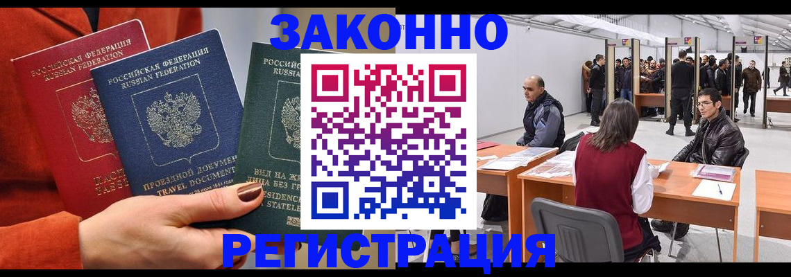 прописка для работы в Шали